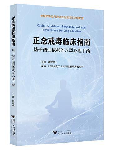 正念戒毒临床指南——基于循证依据的八周心理干预