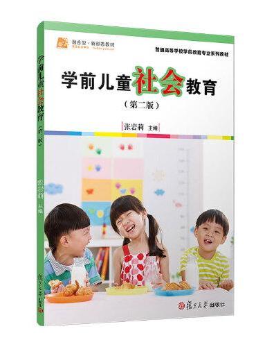 学前儿童社会教育（第二版）