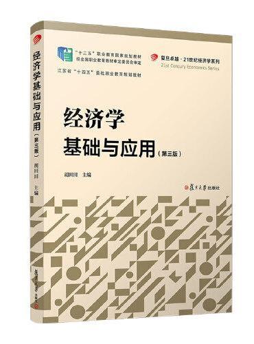 经济学基础与应用（第三版）（复旦卓越. 21 世纪经济学系列）