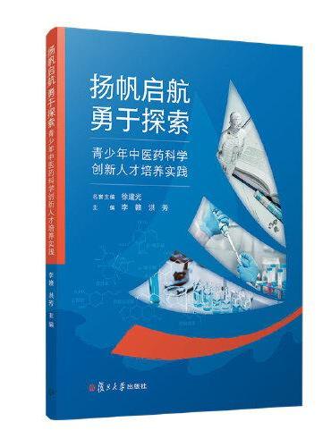 扬帆启航勇于探索：青少年中医药科学创新人才培养实践