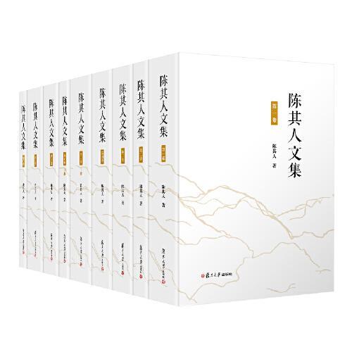 陈其人文集（全8卷）