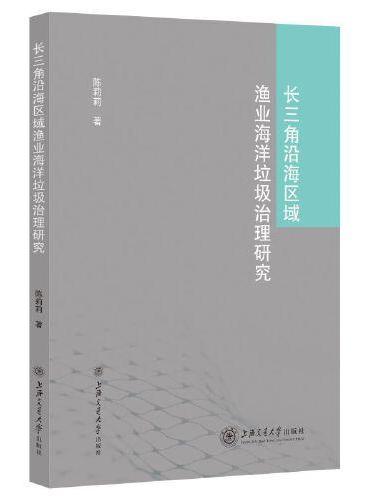 长三角沿海区域渔业海洋垃圾治理研究