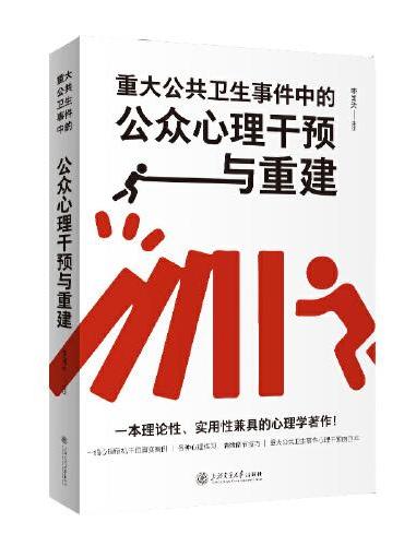 重大公共卫生事件中的公众心理干预与重建