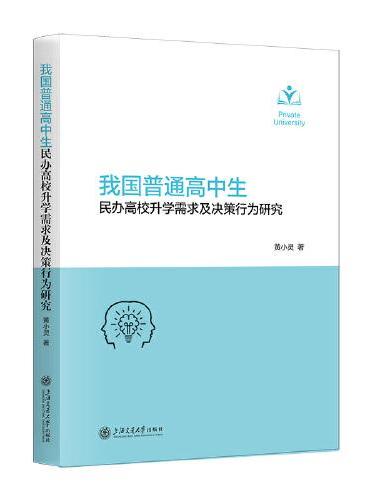 我国普通高中生民办高校升学需求及决策行为研究