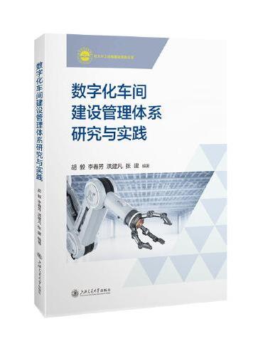 数字化车间管理体系研究与实践