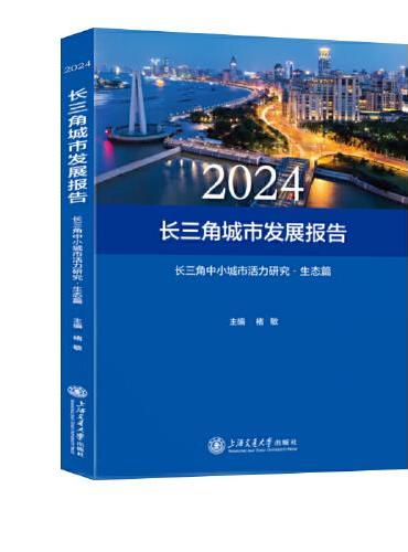 2024长三角城市发展报告：长三角中小城市活力研究——生态篇