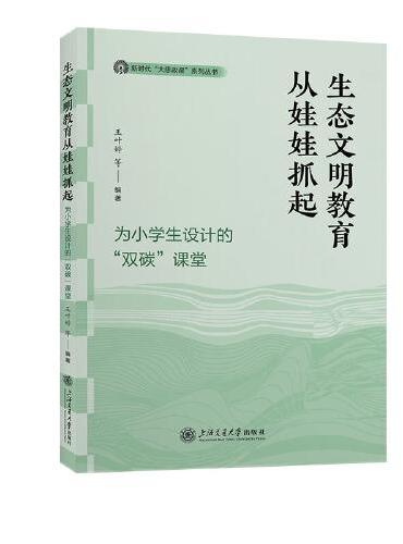 生态文明教育从娃娃抓起——为小学生设计的“双碳”课堂