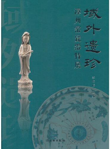 域外遗珍——漳州窑瓷器特展