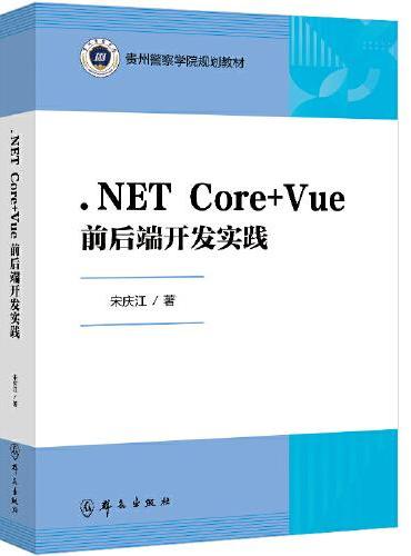 .NET Core+Vue前后端开发实践（贵州警察学院规划教材）