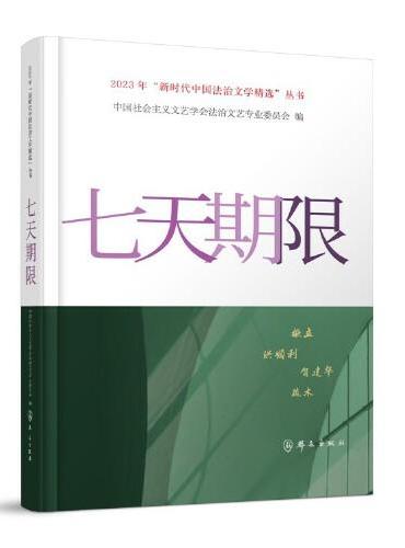 七天期限（2023年“新时代中国法治文学精选”丛书）