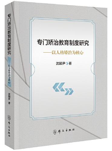 专门矫治教育制度研究——以人格矫治为核心