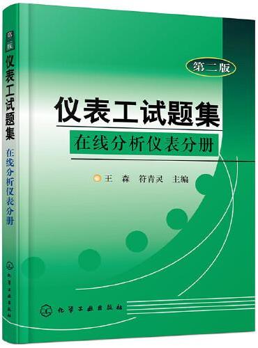 仪表工试题集--在线分析仪表分册（二版）