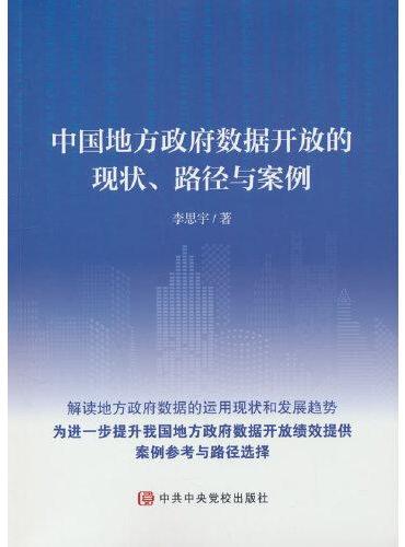 中国地方政府数据开放的现状、路径与案例