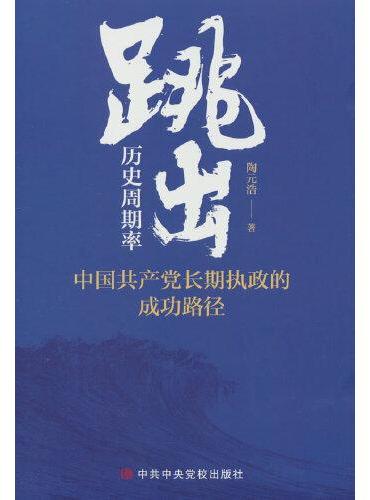 跳出历史周期率——中国共产党长期执政的成功路径