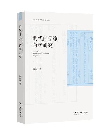 明代曲学家蒋孝研究