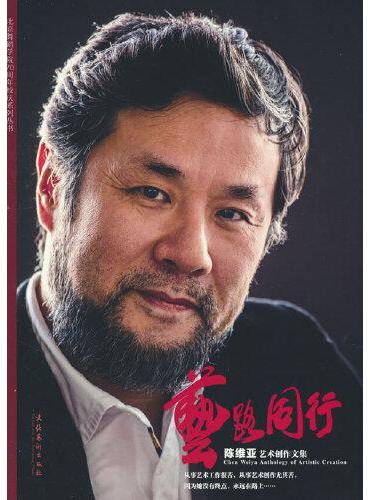 艺路同行：陈维亚艺术创作文集（北京舞蹈学院70周年校庆系列丛书）