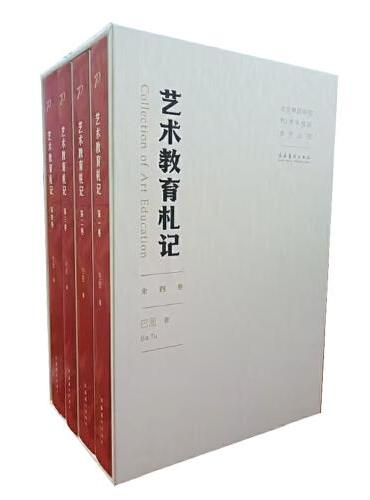 艺术教育札记（全四卷）（北京舞蹈学院70周年校庆系列丛书）