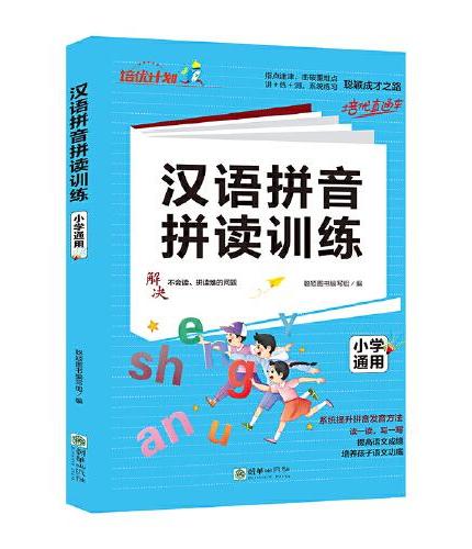 汉语拼音拼读训练 系统提升拼音发音方法 提高语文成绩 培养孩子语文功底