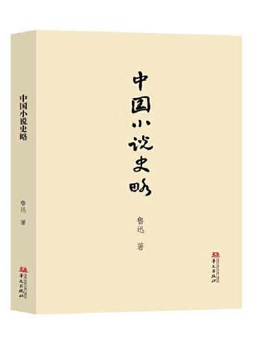 中国小说史略（中国小说史研究的“开山之作”！）