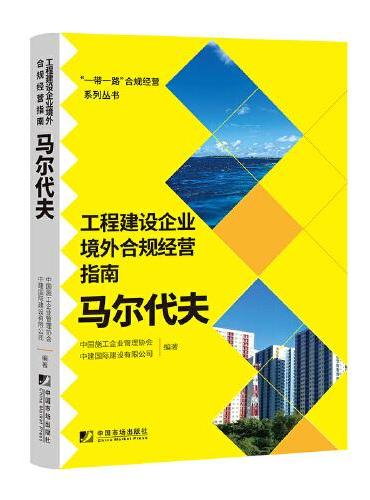 工程建设企业境外合规经营指南：马尔代夫