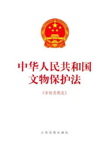 中华人民共和国文物保护法（含相关规定）