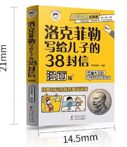 全2册洛克菲勒写给儿子的38封信漫画变通思维正版小学生阅读课外书少年读家书人生智慧与成功之道书籍