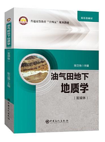 油气田地下地质学  普通高等教育“十四五” 规划教材