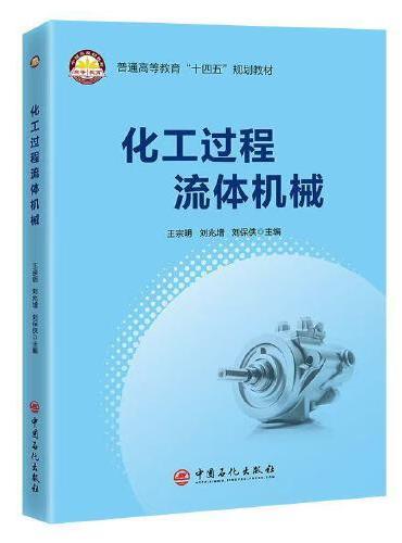 化工过程流体机械    普通高等教育“十四五”规划教材