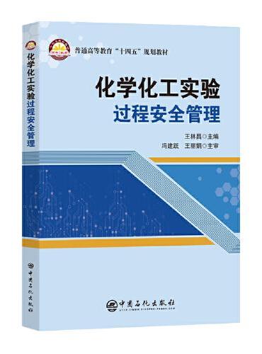 化学化工实验过程安全管理    普通高等教育“十四五” 规划教材