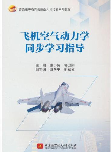 飞机空气动力学同步学习指导