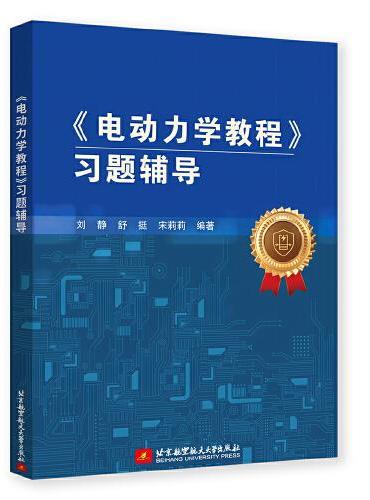 《电动力学教程》习题辅导