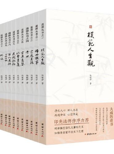 道德丛书 文白对照全本语译  谦德国学文库系列