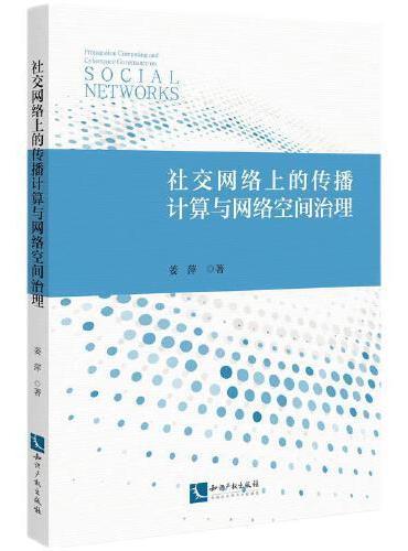 社交网络上的传播计算与网络空间治理