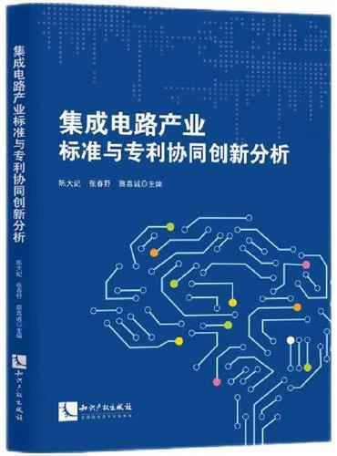 集成电路产业标准与专利协同创新分析