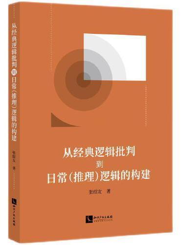 从经典逻辑批判到日常（推理）逻辑的构建