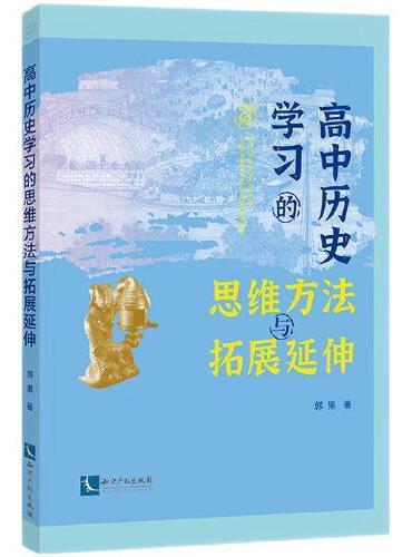 高中历史学习的思维方法与拓展延伸