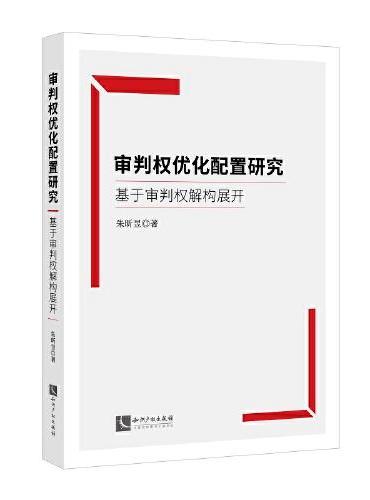 审判权优化配置研究：基于审判权解构展开