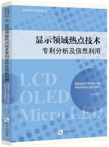 显示领域热点技术专利分析及信息利用