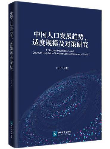 中国人口发展趋势、适度规模及对策研究