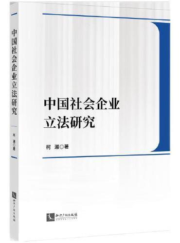 中国社会企业立法研究