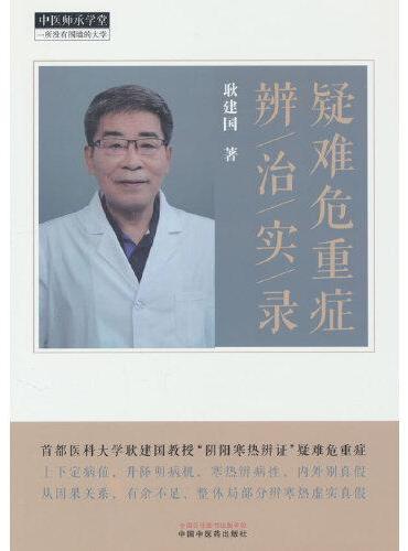 疑难危重症辨治实录