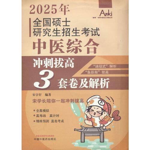 全国硕士研究生招生考试中医综合冲刺拔高3套卷及解析