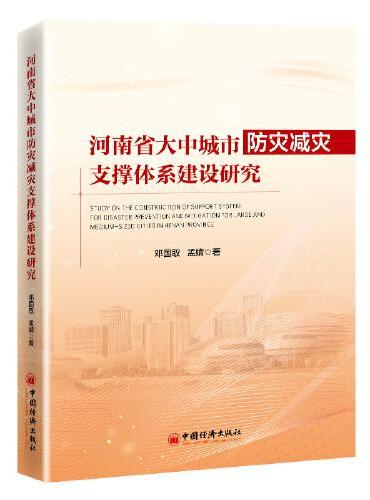 河南省大中城市防灾减灾支撑体系建设研究