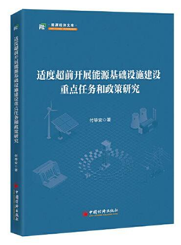 适度超前开展能源基础设施建设重点任务和政策研究