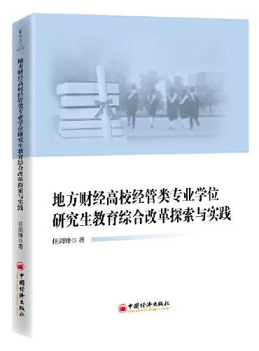 地方财经高校经管类专业学位研究生教育综合改革探索与实践