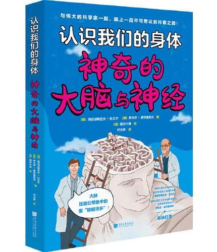 认识我们的身体： 神奇的大脑与神经