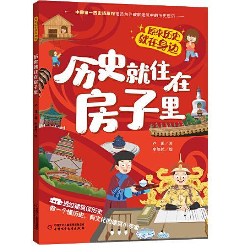 原来历史就在身边——历史就住在房子里