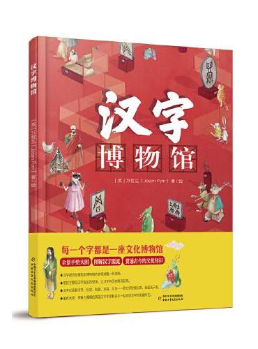 汉字博物馆（精装超大开本，全景手绘大图，图解汉字源流，让汉字历史活起来）