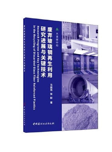 废弃玻璃钢再生利用研究进展与关键技术/大道碳中和