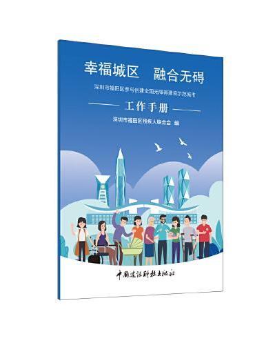 幸福城区 融合无碍：深圳市福田区参与创建全国无障碍建设示范城市工作手册